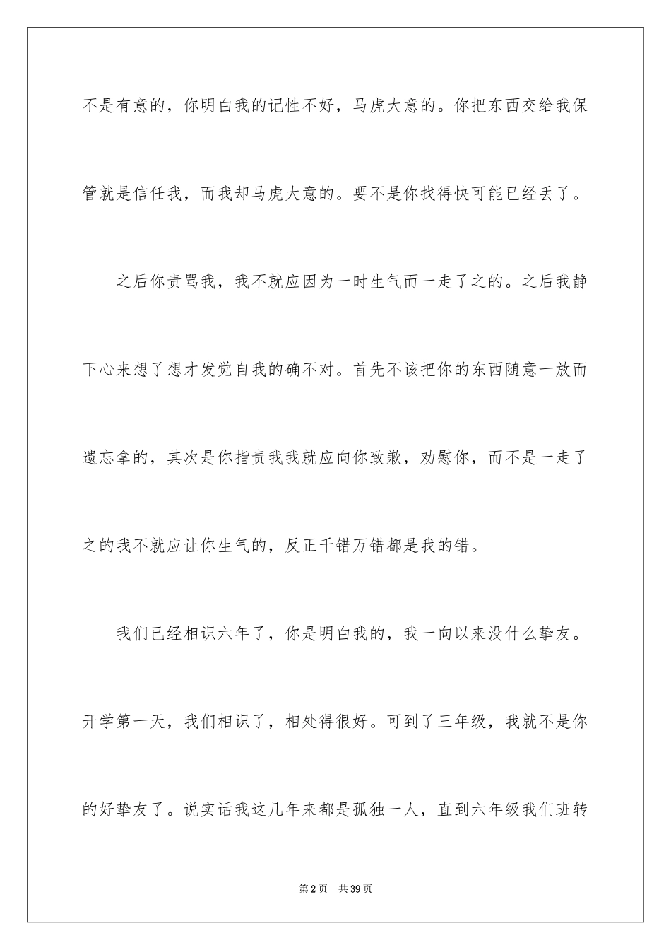 2024写给朋友道歉信_4_第2页