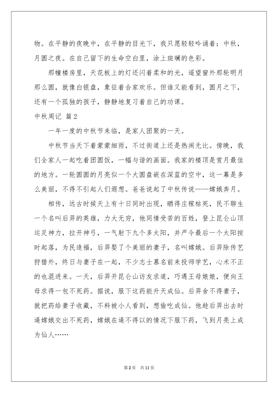 中秋周记范本集锦九篇_第2页