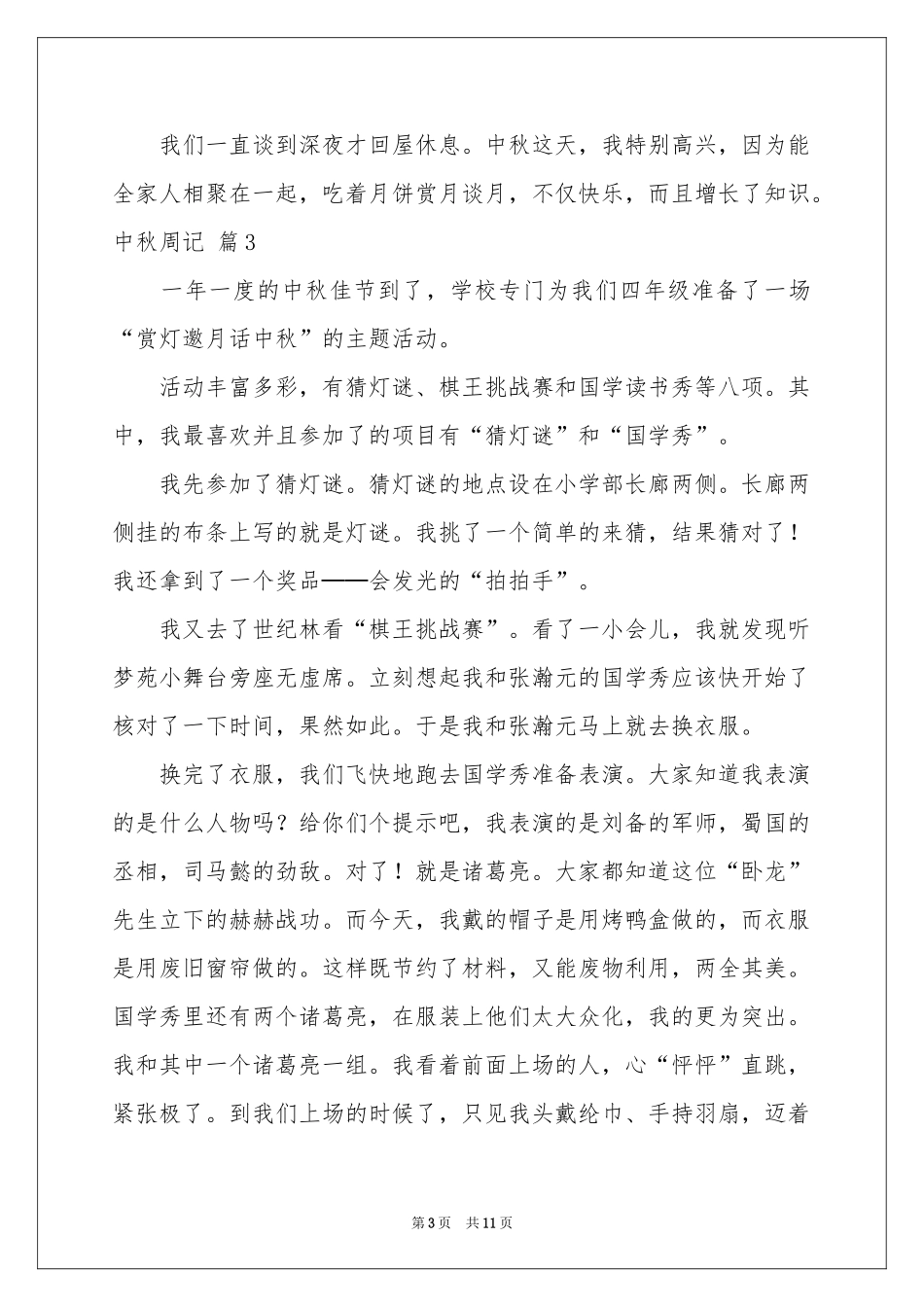中秋周记范本集锦九篇_第3页