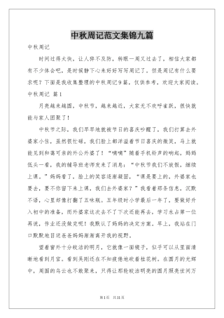 中秋周记范本集锦九篇