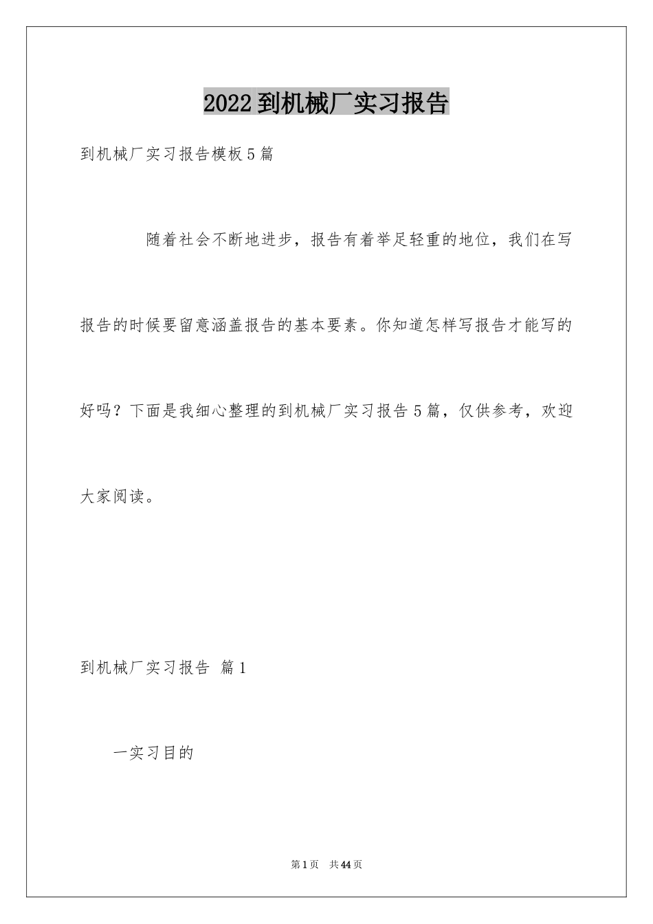 2024到机械厂实习报告_4_第1页