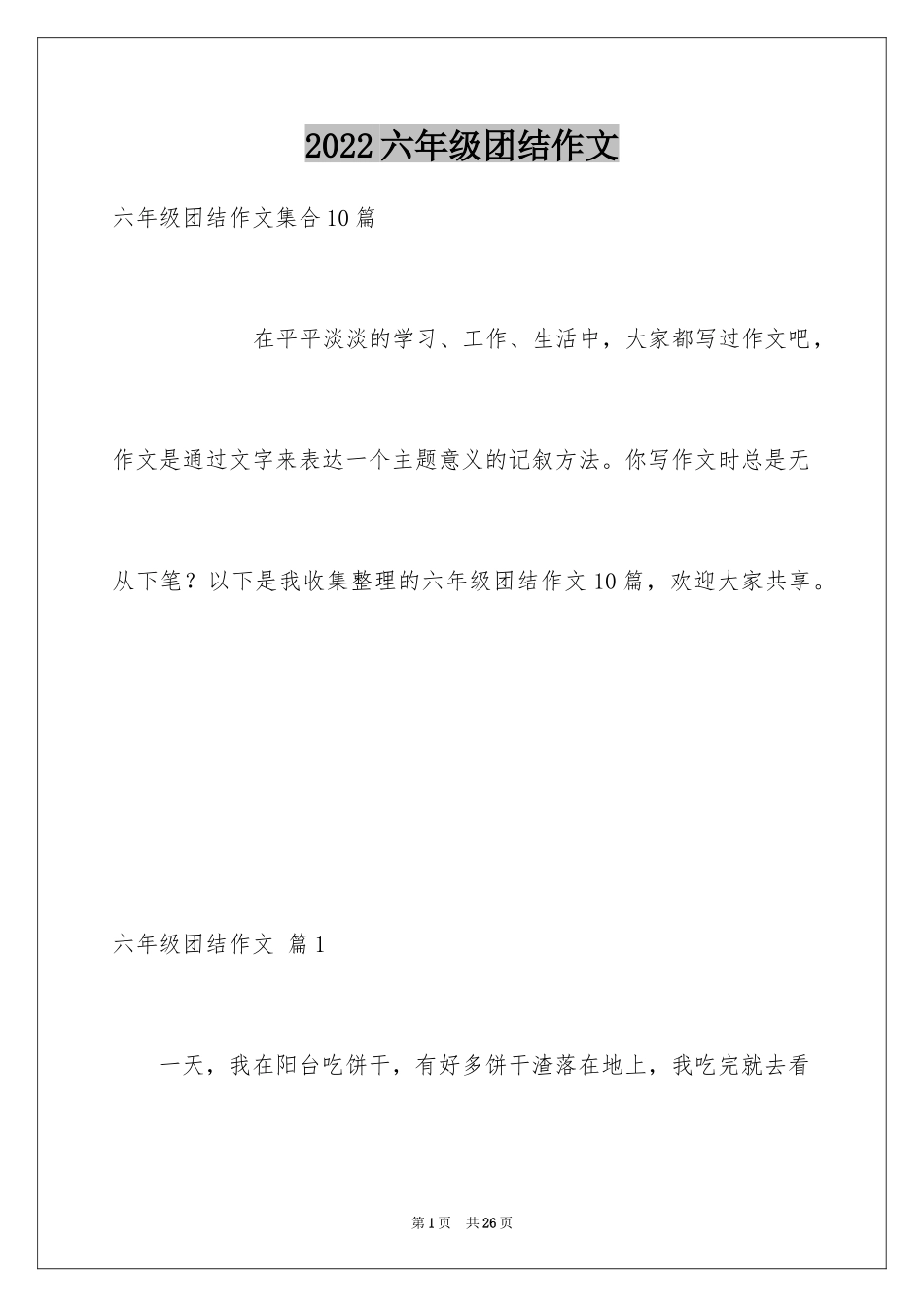2024六年级团结作文_1_第1页