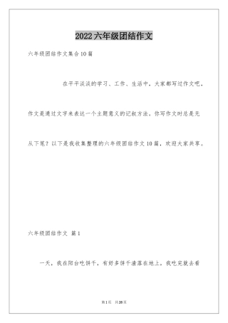 2024六年级团结作文_1