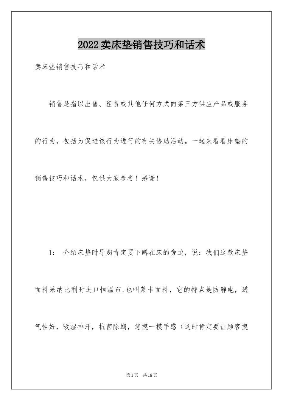 2024卖床垫销售技巧和话术_第1页