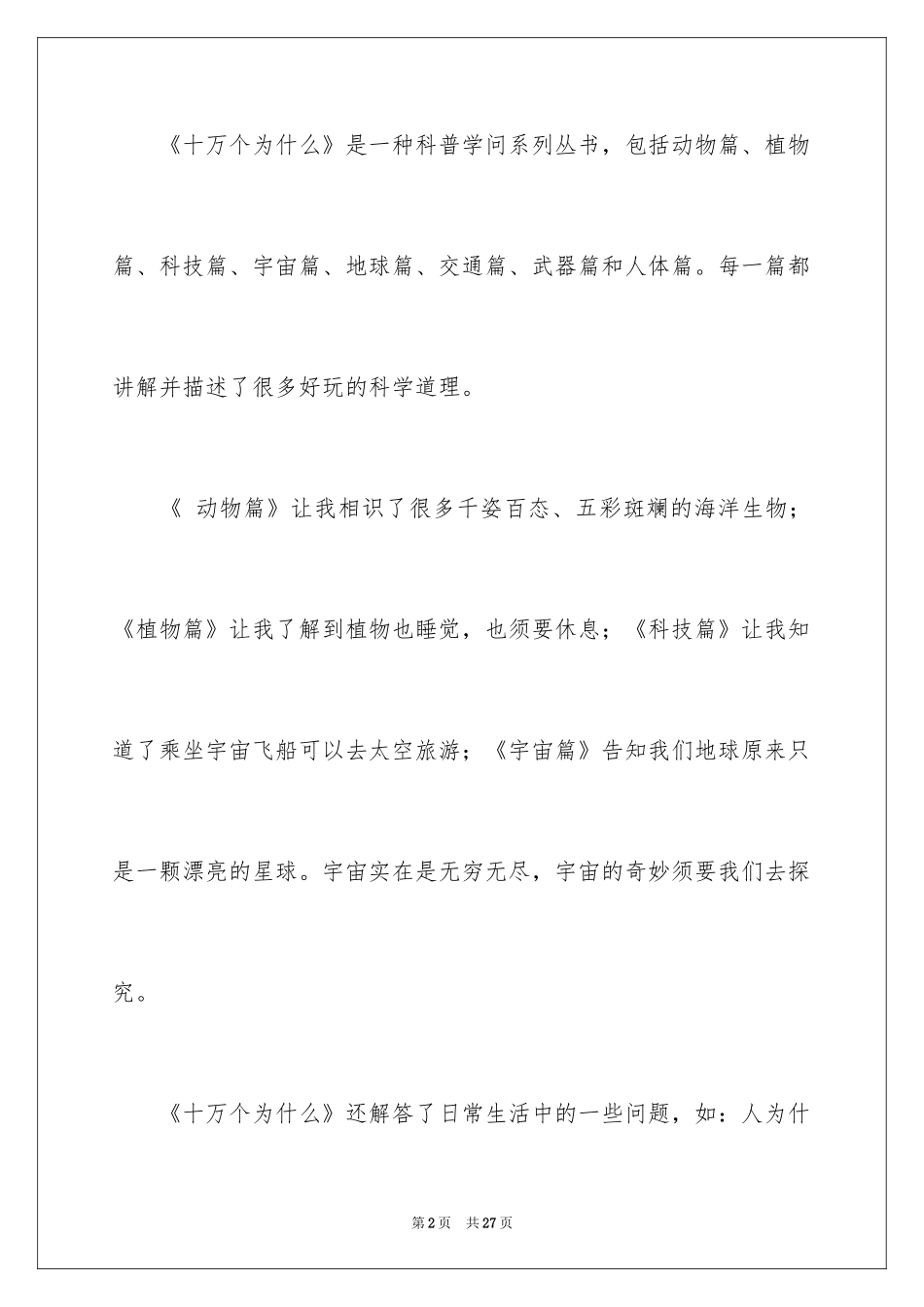 2024十万个为什么读后感_2_第2页