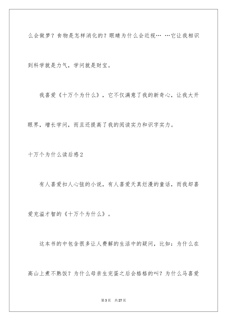 2024十万个为什么读后感_2_第3页