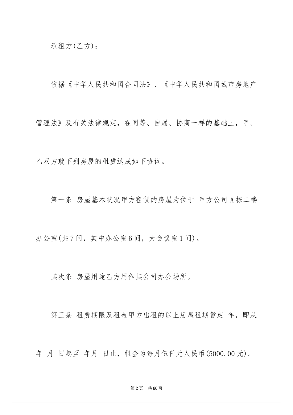 2024公司办公场地租赁合同_2_第2页