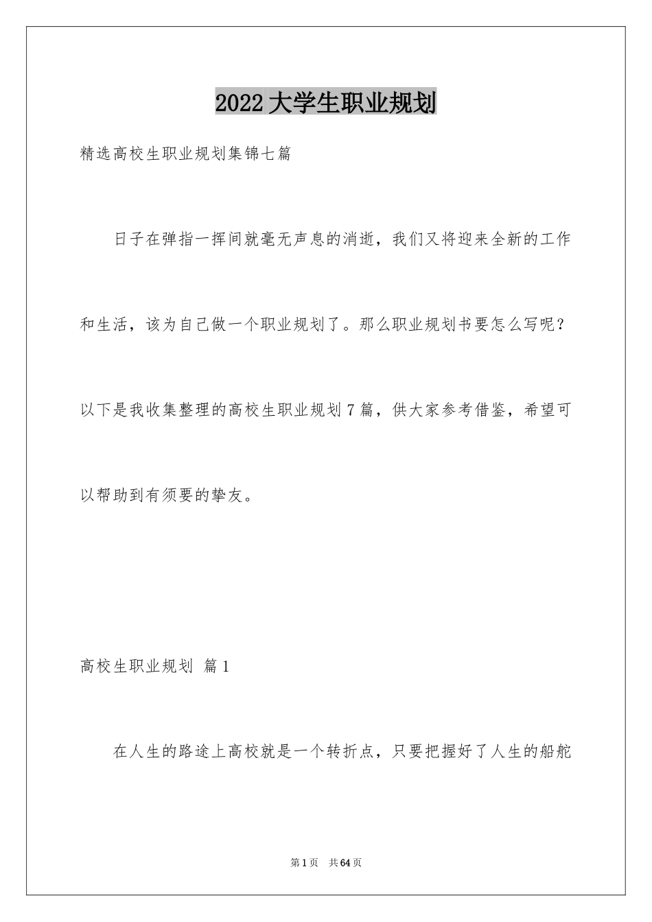 2024大学生职业规划_18_第1页