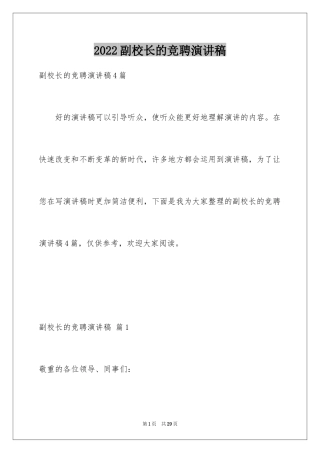 2024副校长的竞聘演讲稿_146