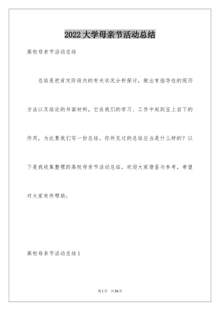 2024大学母亲节活动总结