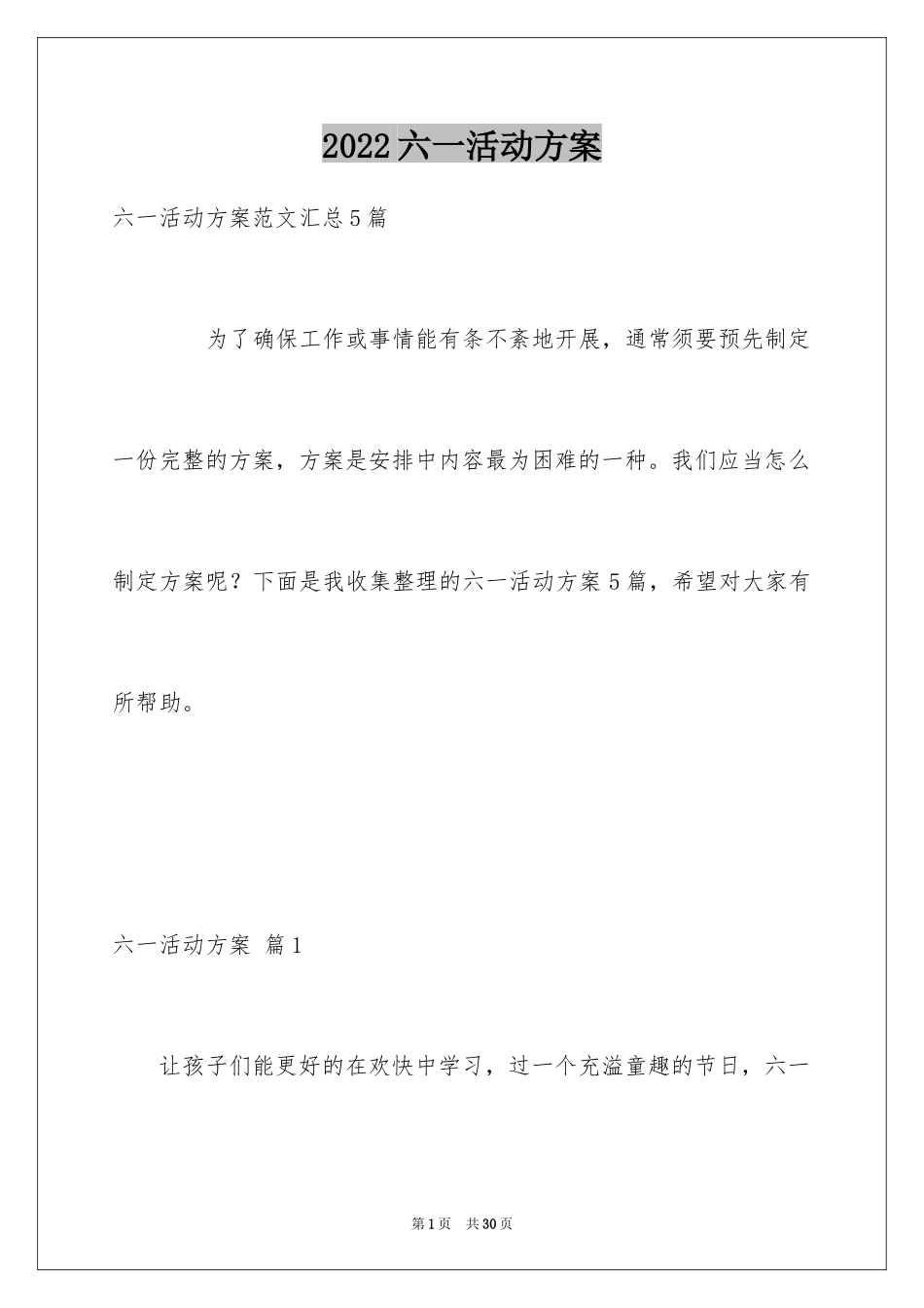 2024六一活动方案_131_第1页