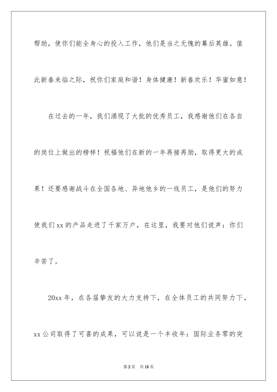 2024公司年会祝酒词_6_第2页