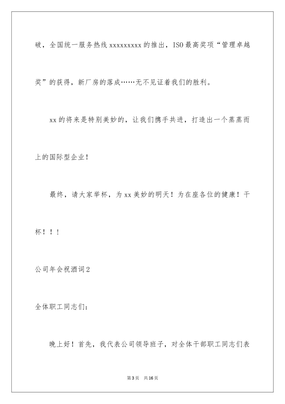 2024公司年会祝酒词_6_第3页