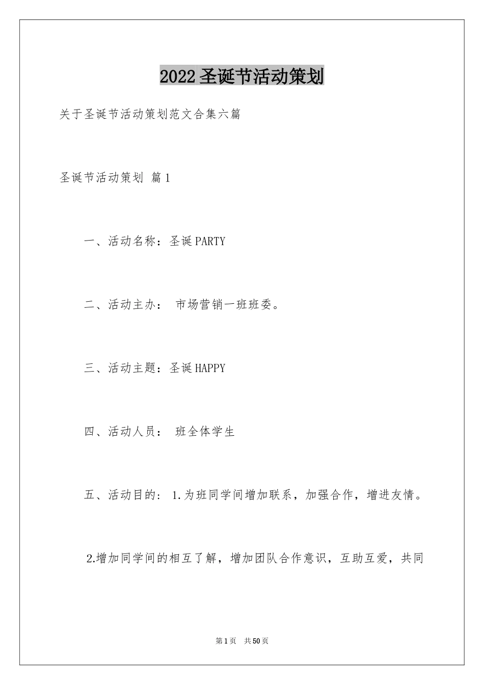 2024圣诞节活动策划_308_第1页