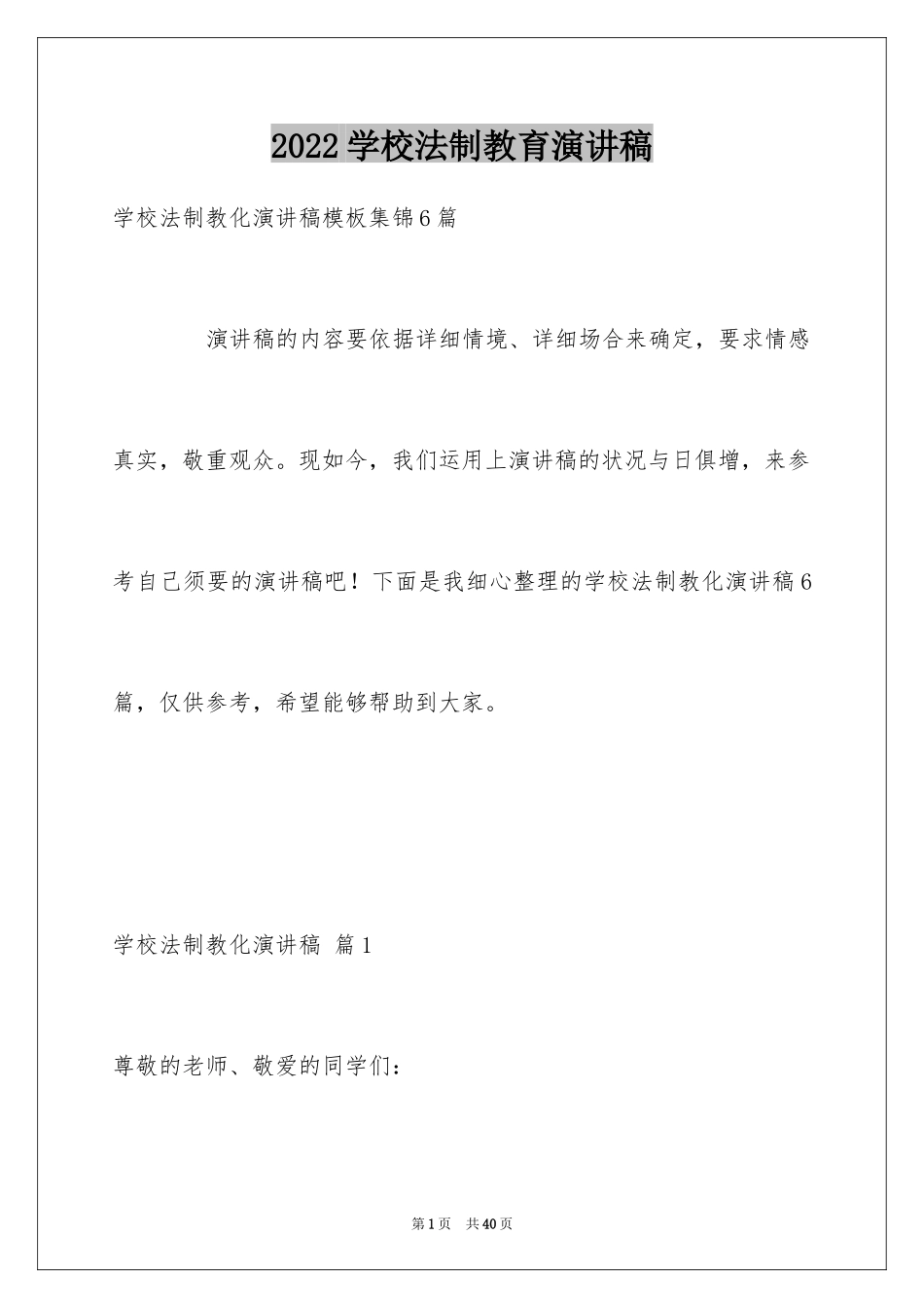 2024学校法制教育演讲稿_5_第1页