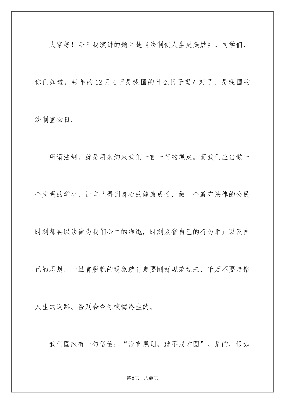 2024学校法制教育演讲稿_5_第2页