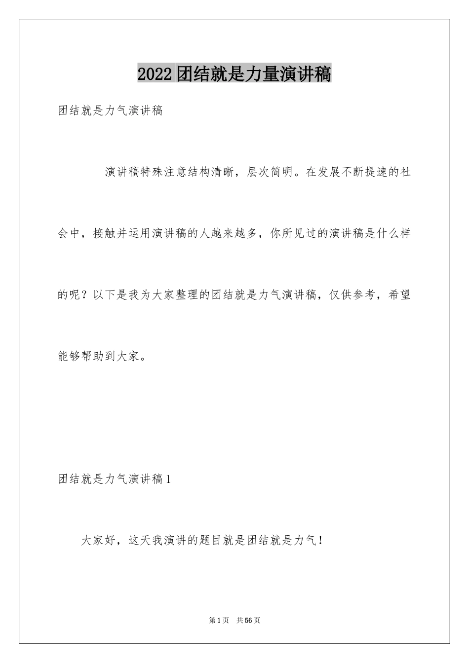 2024团结就是力量演讲稿_254_第1页