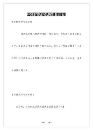 2024团结就是力量演讲稿_254