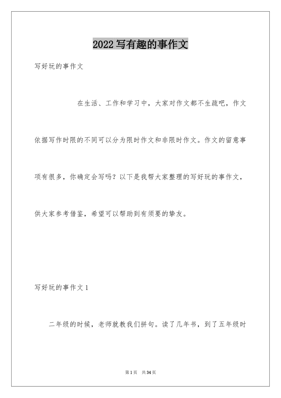 2024写有趣的事作文_第1页