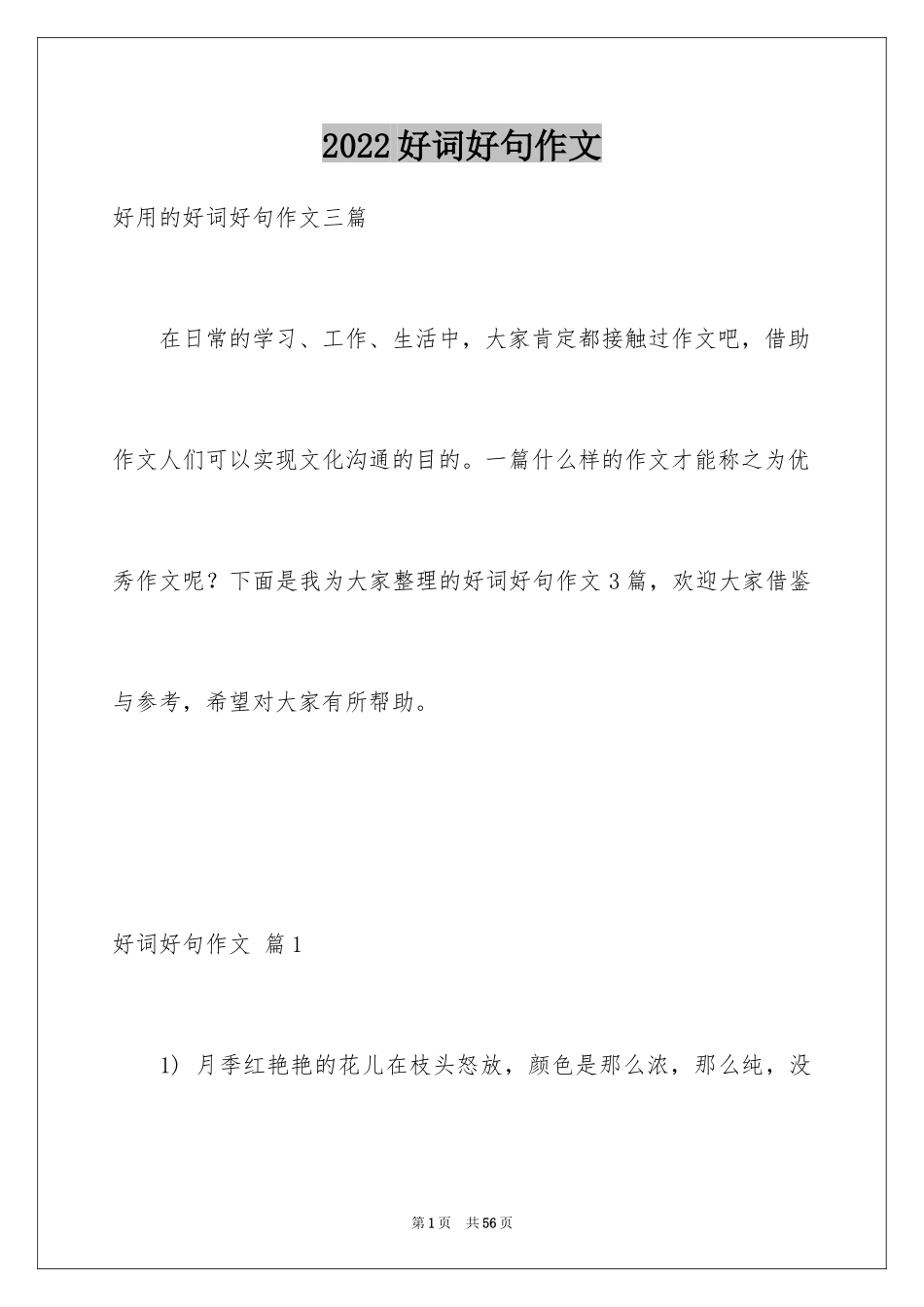 2024好词好句作文_28_第1页