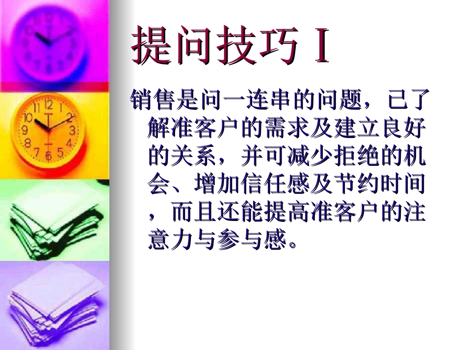 %98不是金多问多业绩－12个最佳销售问题_第2页