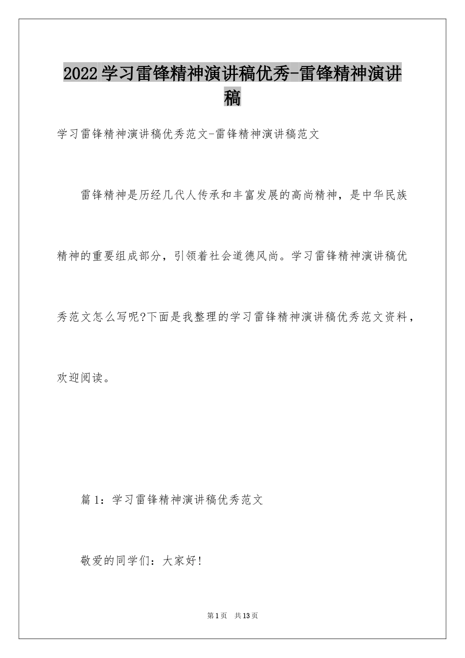 2024学习雷锋精神演讲稿优秀-雷锋精神演讲稿_第1页