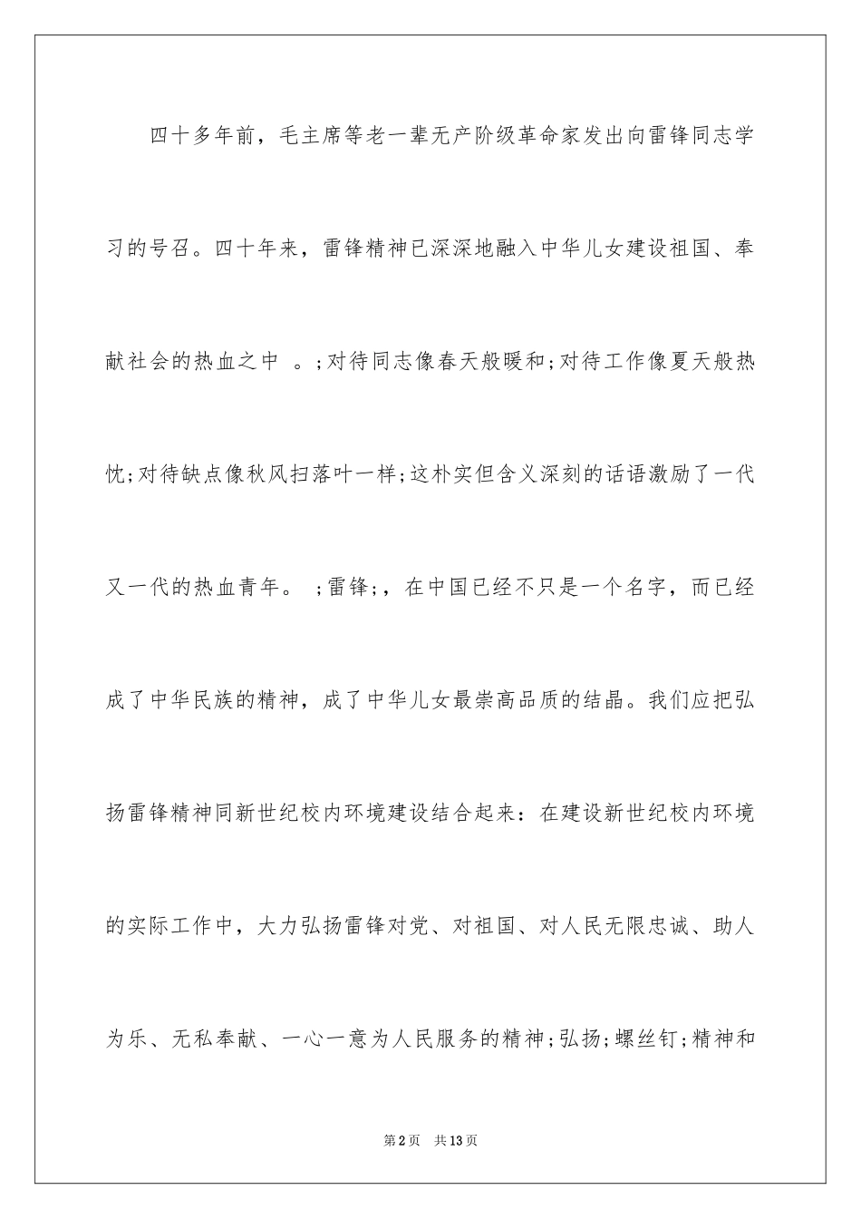 2024学习雷锋精神演讲稿优秀-雷锋精神演讲稿_第2页