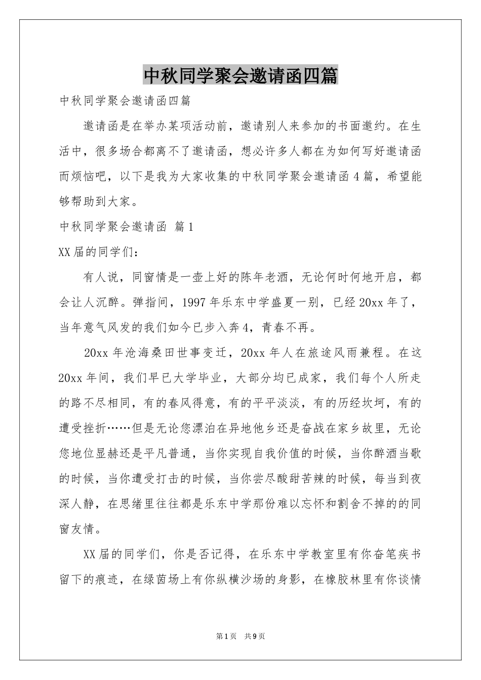 中秋同学聚会邀请函四篇_第1页