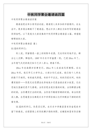 中秋同学聚会邀请函四篇