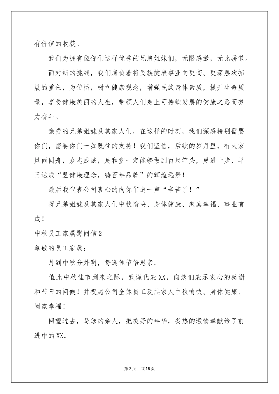 中秋员工家属慰问信_第2页