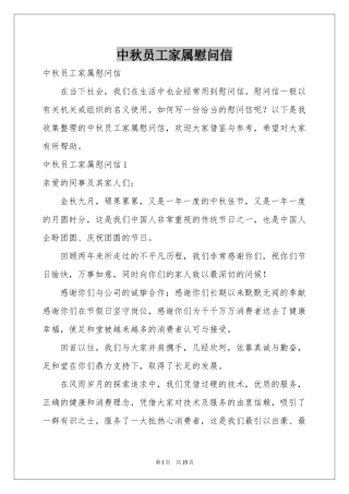 中秋员工家属慰问信