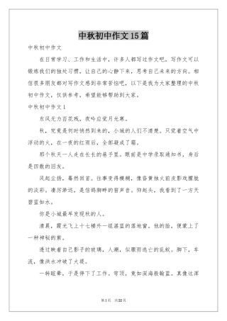 中秋初中作文15篇