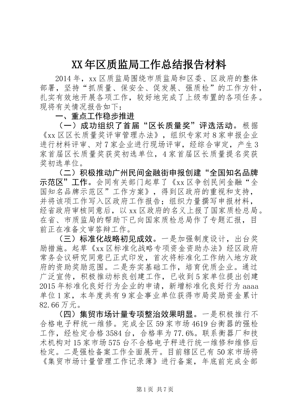 XX年区质监局工作总结报告材料_第1页