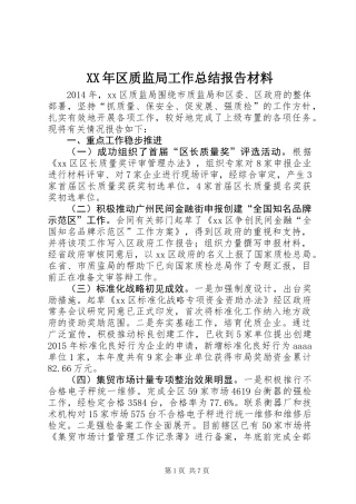 XX年区质监局工作总结报告材料