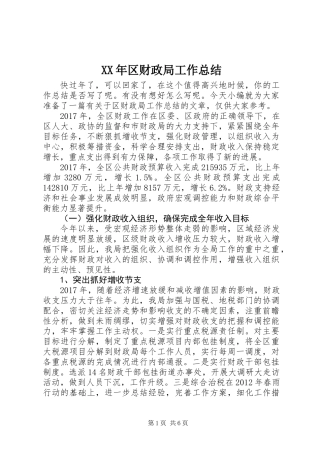 XX年区财政局工作总结