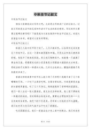 中秋佳节记叙文