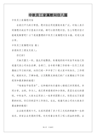 中秋员工家属慰问信八篇