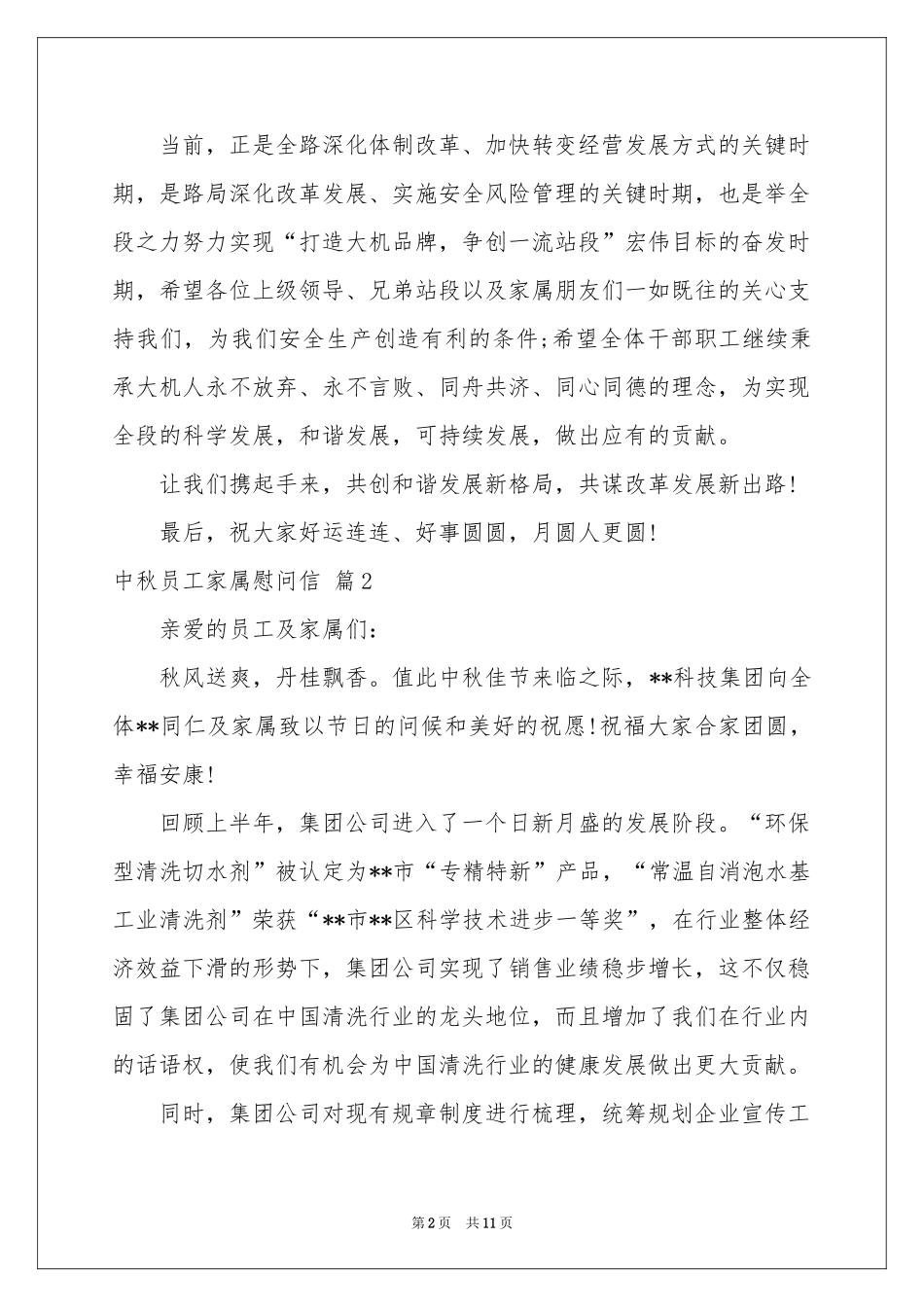 中秋员工家属慰问信汇编8篇_第2页