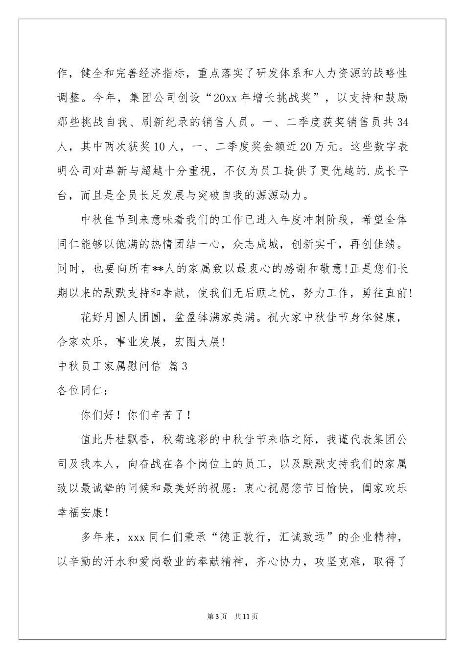 中秋员工家属慰问信汇编8篇_第3页