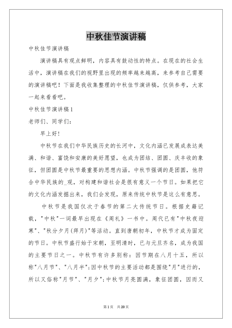 中秋佳节演讲稿_第1页
