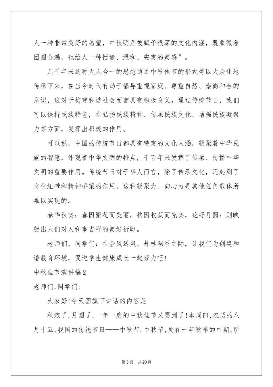 中秋佳节演讲稿_第3页