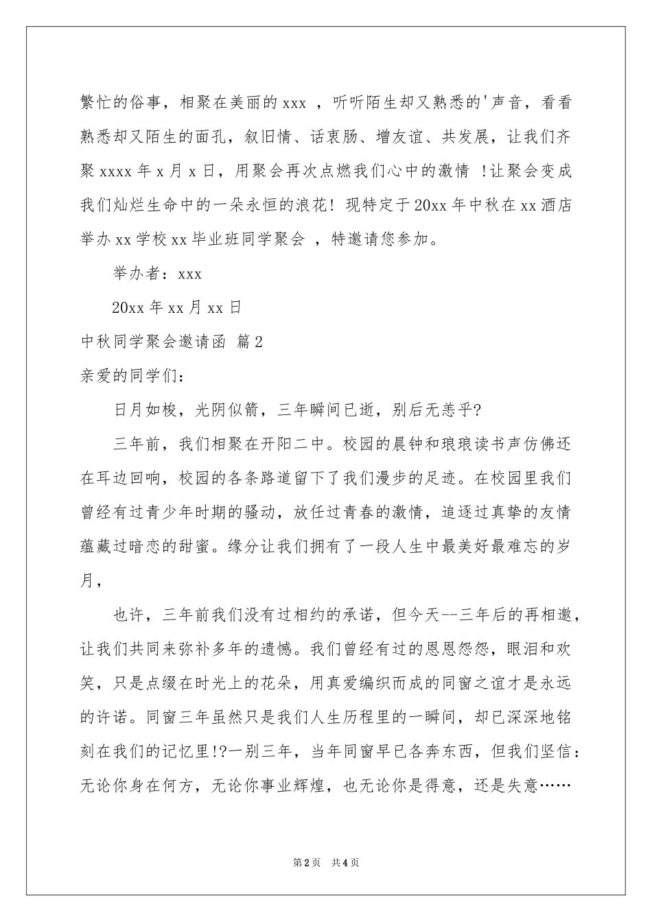 中秋同学聚会邀请函3篇_第2页