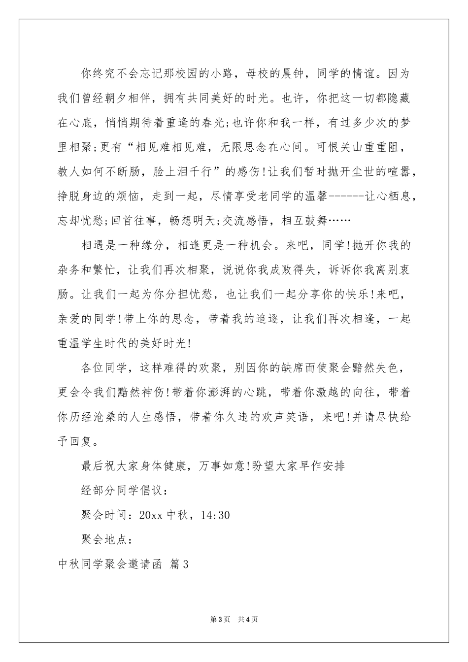 中秋同学聚会邀请函3篇_第3页