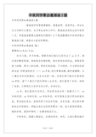 中秋同学聚会邀请函3篇