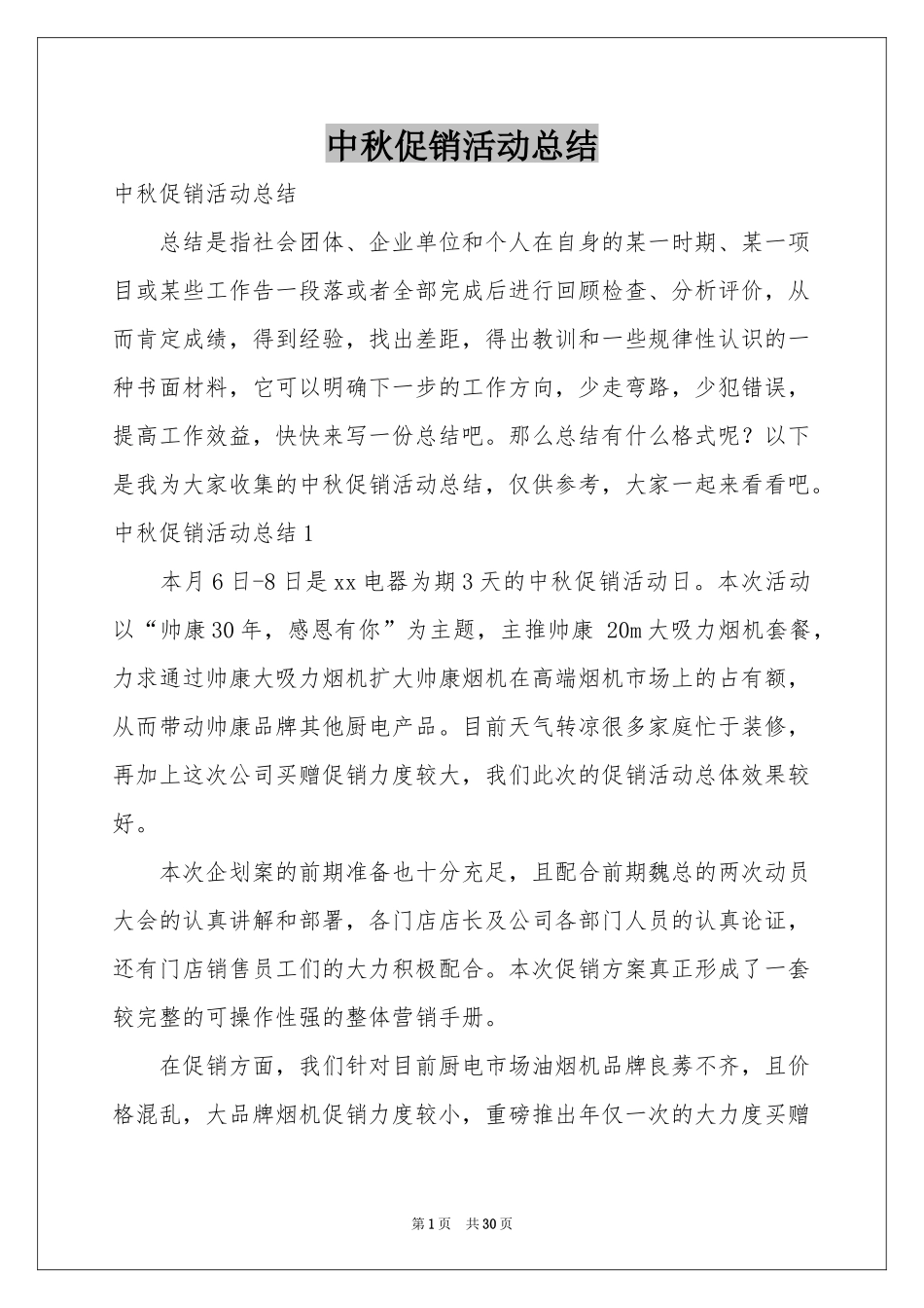 中秋促销活动参考总结_第1页