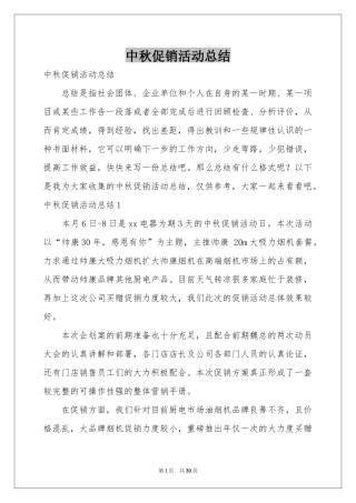 中秋促销活动参考总结