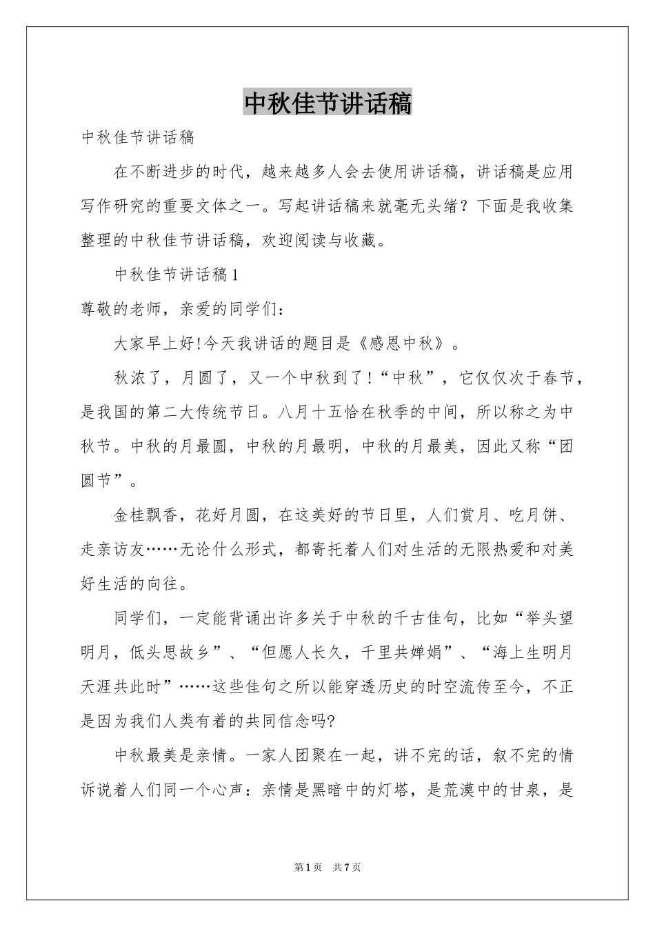 中秋佳节讲话稿_第1页