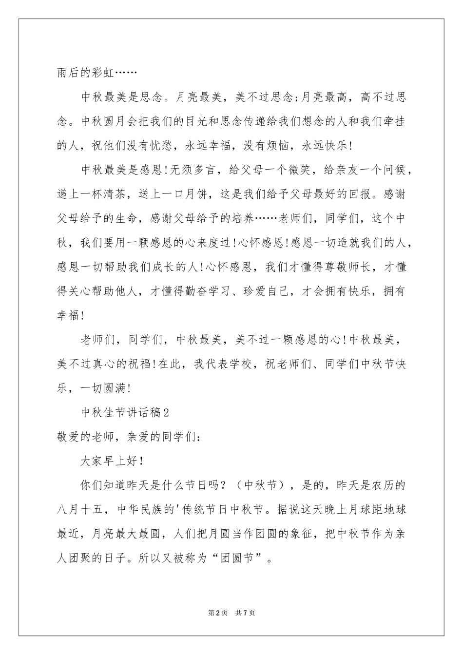 中秋佳节讲话稿_第2页