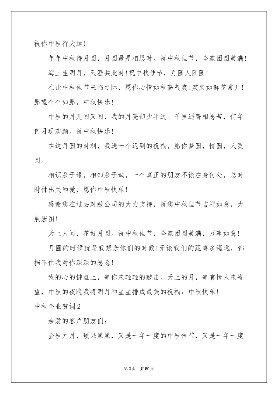 中秋企业贺词_第2页