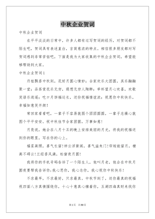 中秋企业贺词